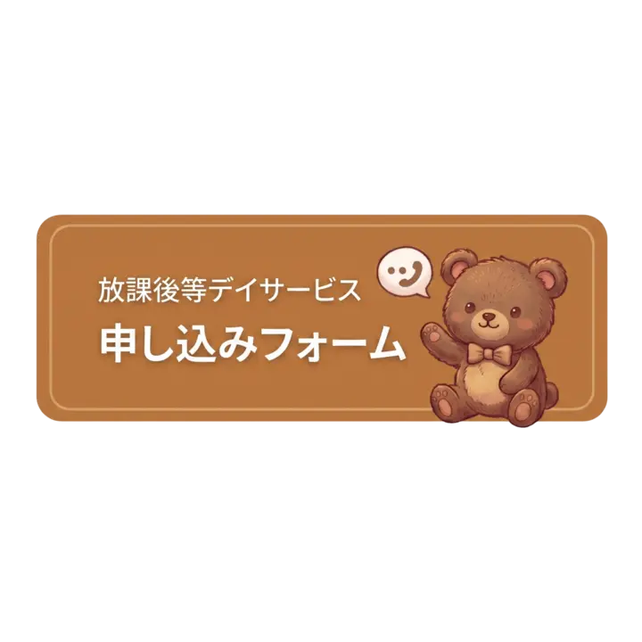 放課後等デイサービス 申し込みフォーム