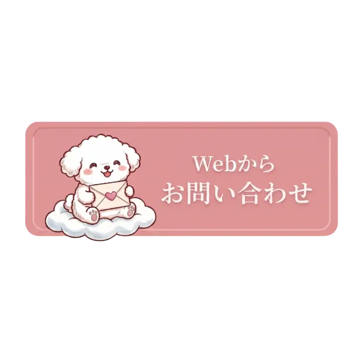 Webからお問い合わせ