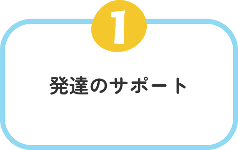 発達のサポート