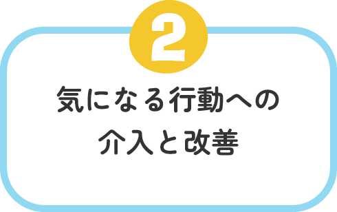 気になる行動への介入と改善