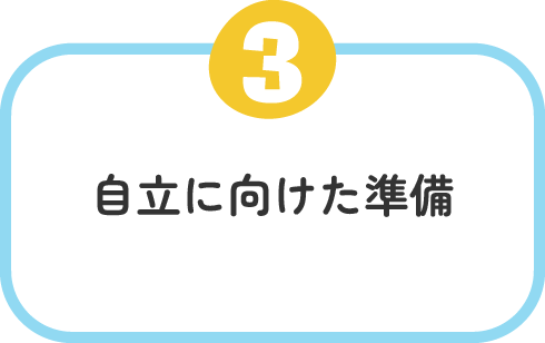 自立に向けた準備