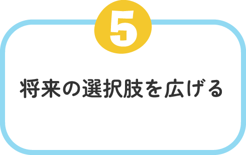 将来の選択肢を広げる